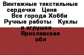  Винтажные текстильные сердечки › Цена ­ 800 - Все города Хобби. Ручные работы » Куклы и игрушки   . Ярославская обл.